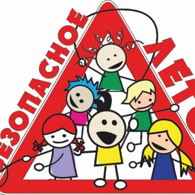 МОЁ БЕЗОПАСНОЕ ЛЕТО 8 МОЁ БЕЗОПАСНОЕ ЛЕТО 8