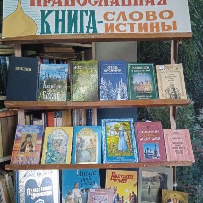 Православная книга &ndash; слово истины 1