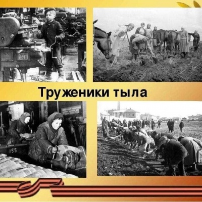 "ВСЁ ДЛЯ ФРОНТА! ВСЁ ДЛЯ ПОБЕДЫ!" 0