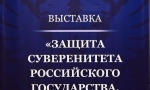 Историко-правовая выставка "Защита суверенитета Российского государства. История и современность".