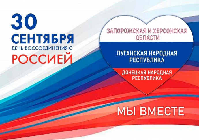 Вновь  в  единстве  с  Россией