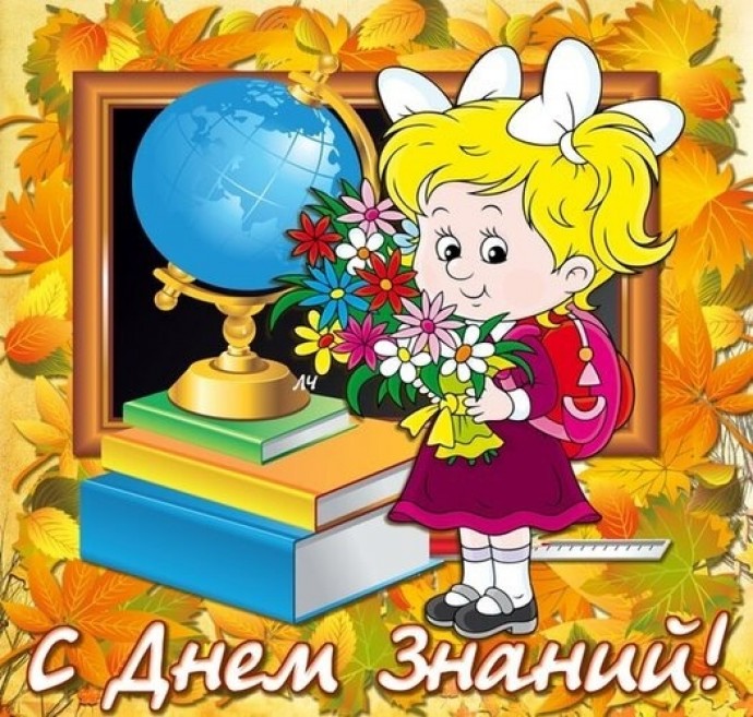 ЗДРАВСТВУЙ, НОВЫЙ УЧЕБНЫЙ ГОД!!!