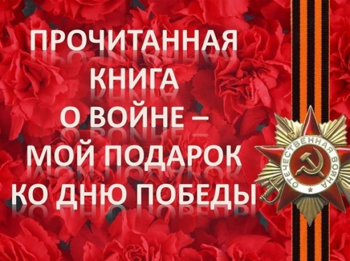 Прочитанная книга о войне &ndash; мой подарок ко Дню Победы