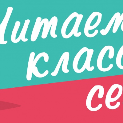 Путешествие по &laquo;Нескучной классике&raquo; 0