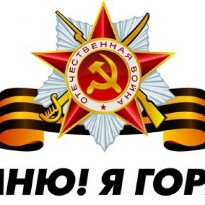 Я помню! Я горжусь! 0