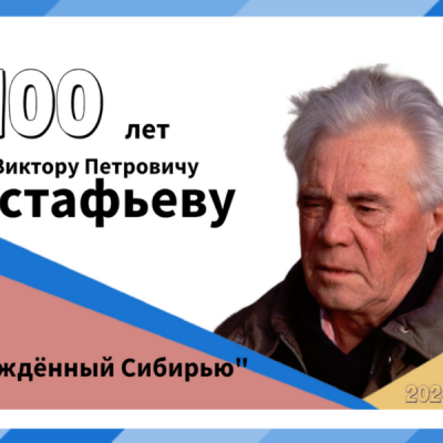 Читаем Астафьева – открываем Россию 0 Читаем Астафьева – открываем Россию 0
