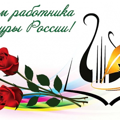 С Днем работника культуры! 0 С Днем работника культуры! 0