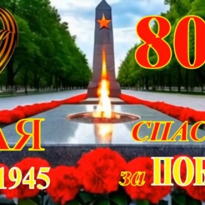 Спасибо  за  Победу! 0