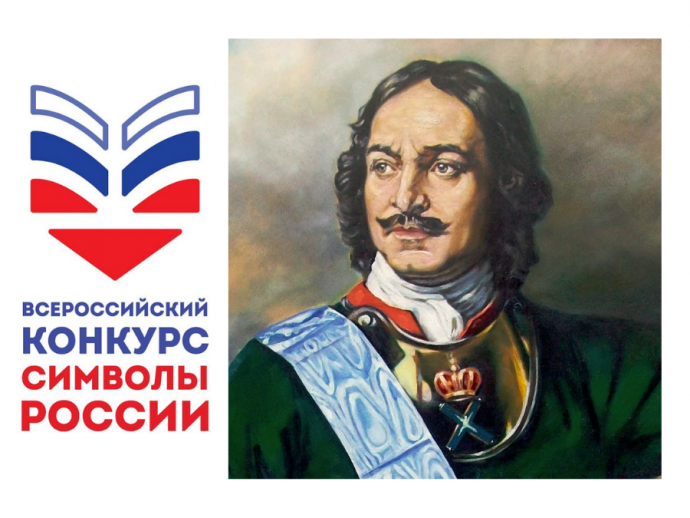 СИМВОЛЫ РОССИИ ПЕТР I