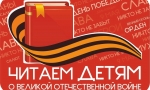ДЕТЯМ О ВЕЛИКОЙ ОТЕЧЕСТВЕННОЙ ВОЙНЕ