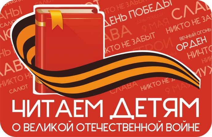Страницы  Победы:  Читаем!  Гордимся!