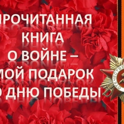 Прочитанная книга о войне &ndash; мой подарок ко Дню Победы 0