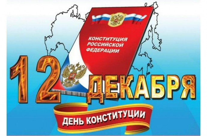 КОНСТИТУЦИЯ - ЗАКОН, ПО КОТОРОМУ ЖИВЕМ