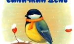 Синичкин день Синичкин день