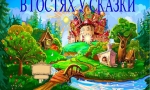 В ГОСТЯХ У СКАЗКИ