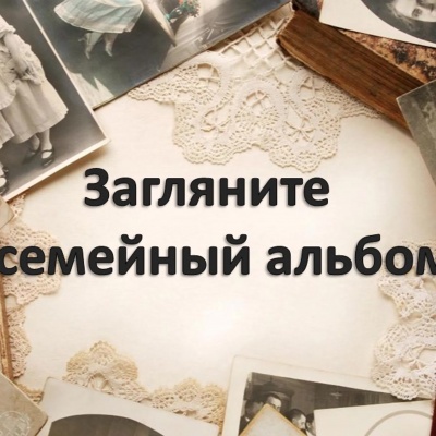 Загляни в  свой семейный альбом 0