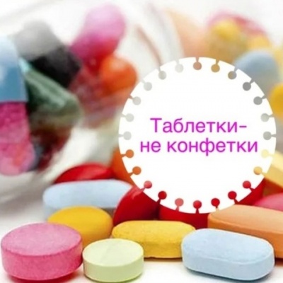 Запомните, детки! Таблетки – не конфетки! 5 Запомните, детки! Таблетки – не конфетки! 5