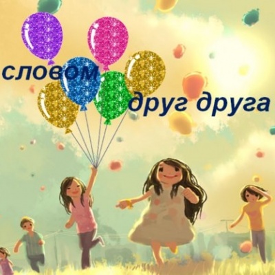 ДОБРЫМ СЛОВОМ ДРУГ ДРУГА СОГРЕЕМ 0