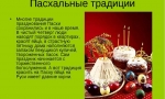 Традиции православной Пасхи Традиции православной Пасхи