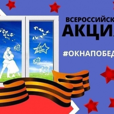 Окна Победы 0 Окна Победы 0