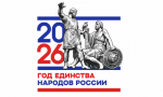 Открытие Года единства народов России