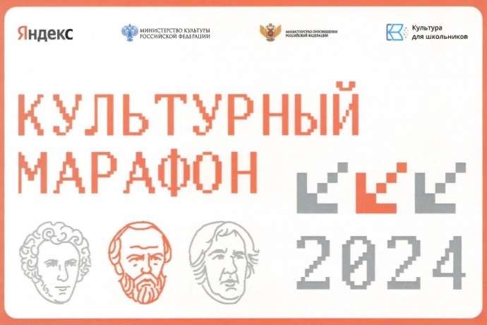 Культурный марафон 2024