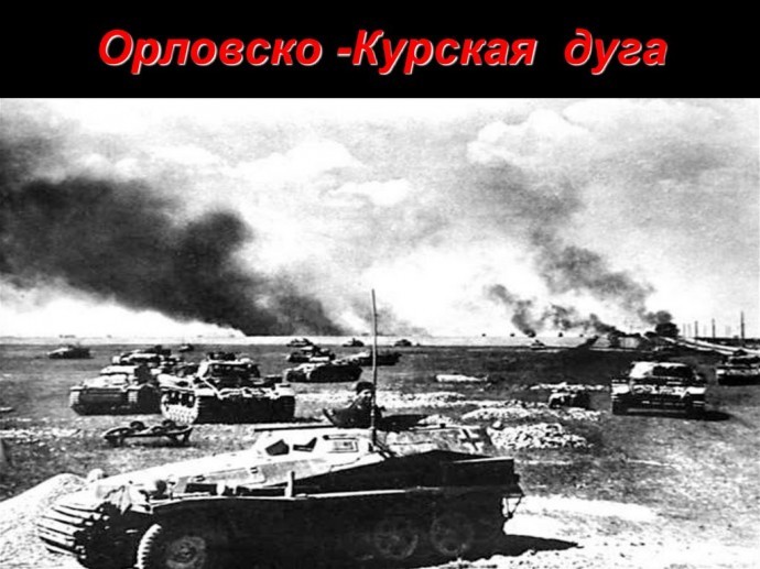 Заря Победы &ndash; Курская дуга