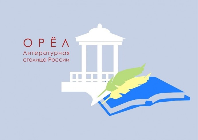 Земли Орловской негасимый свет