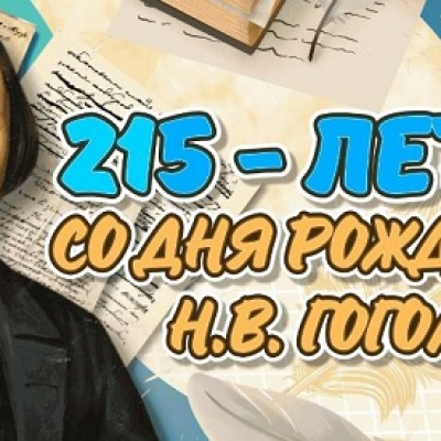 Таинственный мир Гоголя 0